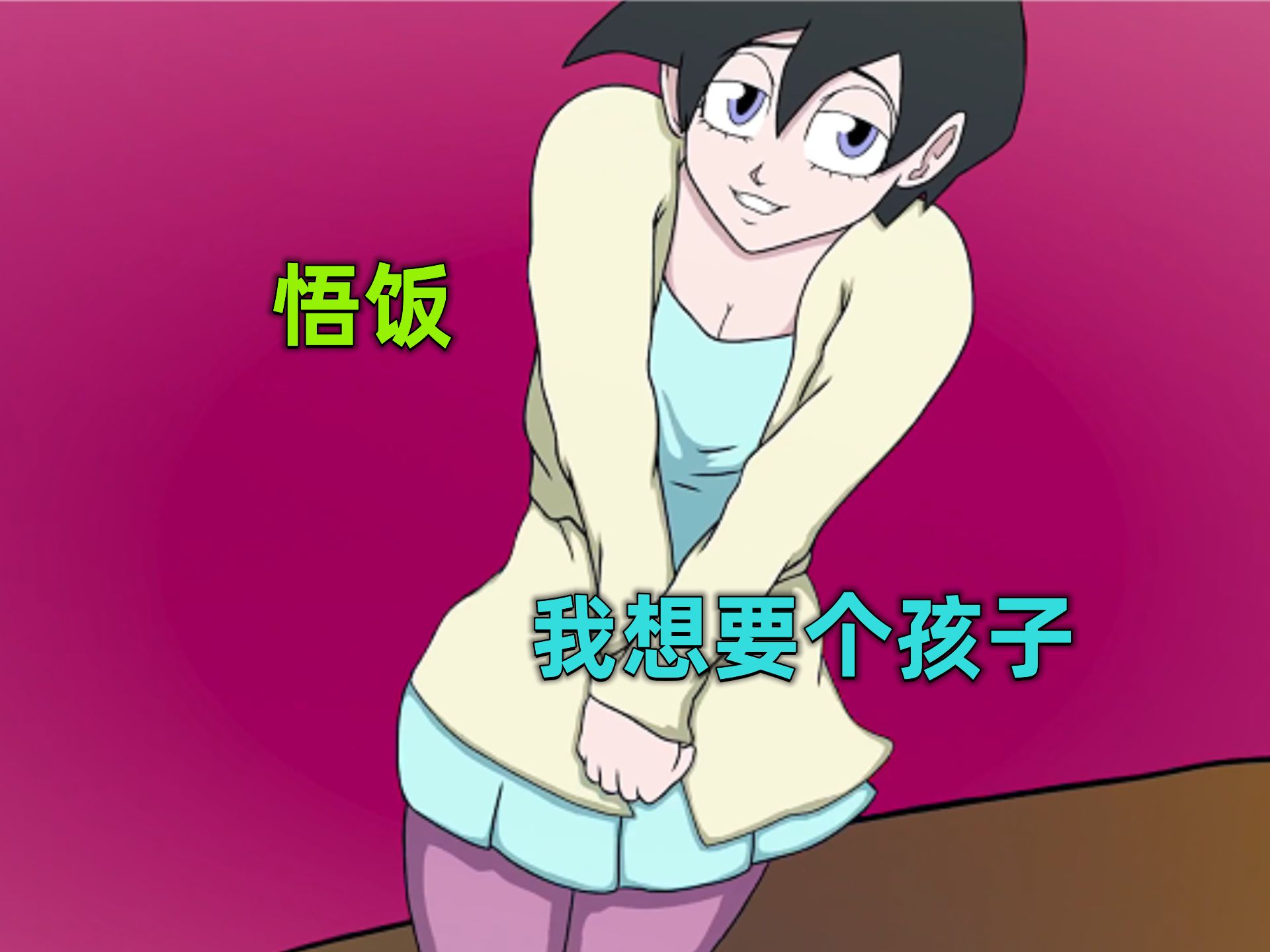 刚结婚的比迪丽,想和悟饭生个孩子