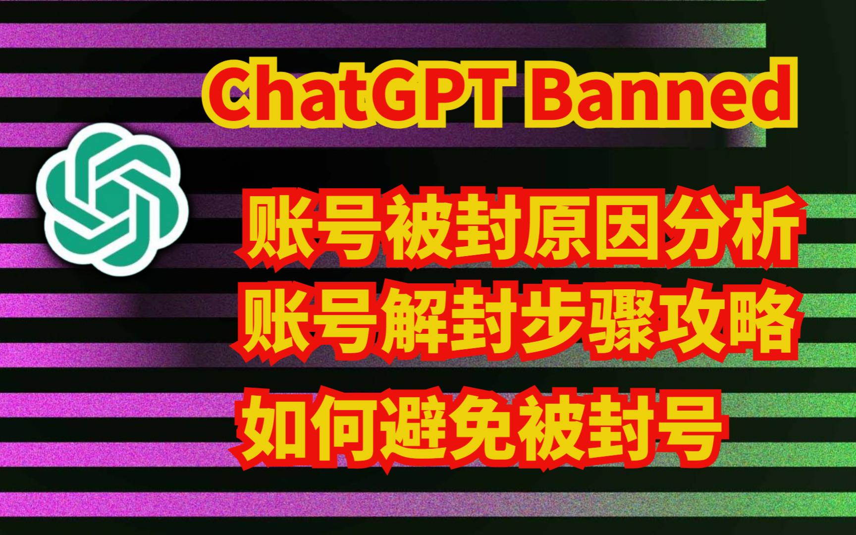 ChatGPT账号被封原因分析│ChatGPT账户解封步骤攻略│如何避免被OpenAI封号哔哩哔哩bilibili