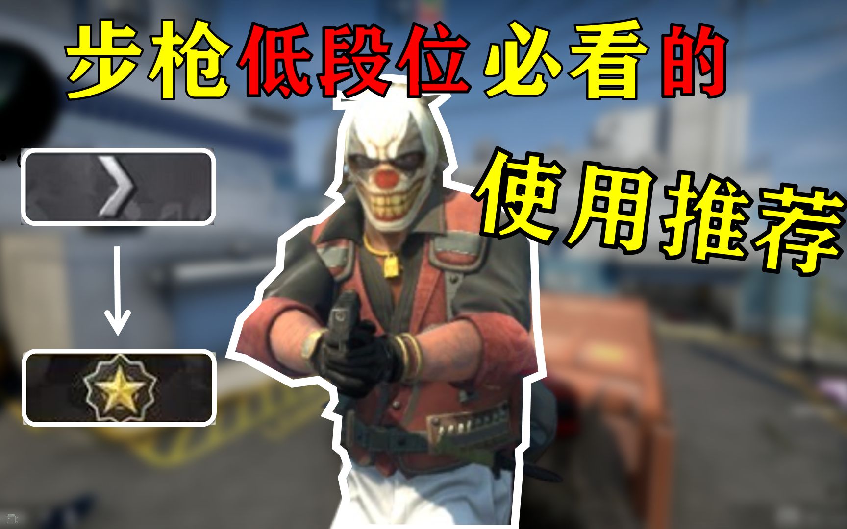 [图]【CSGO】低段位必看的步枪使用推荐！