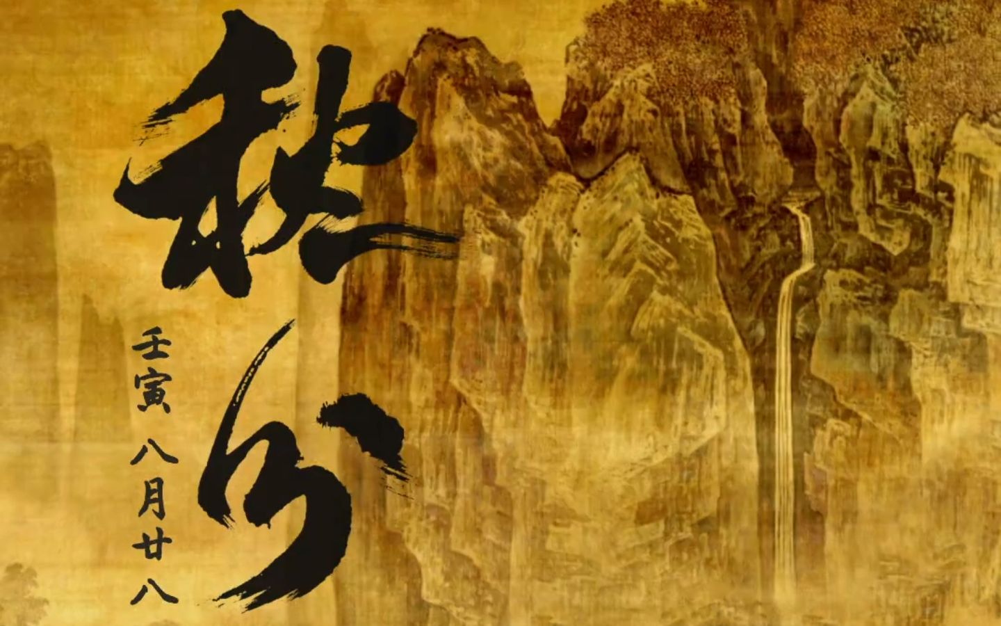 诗画里的二十四节气：秋分