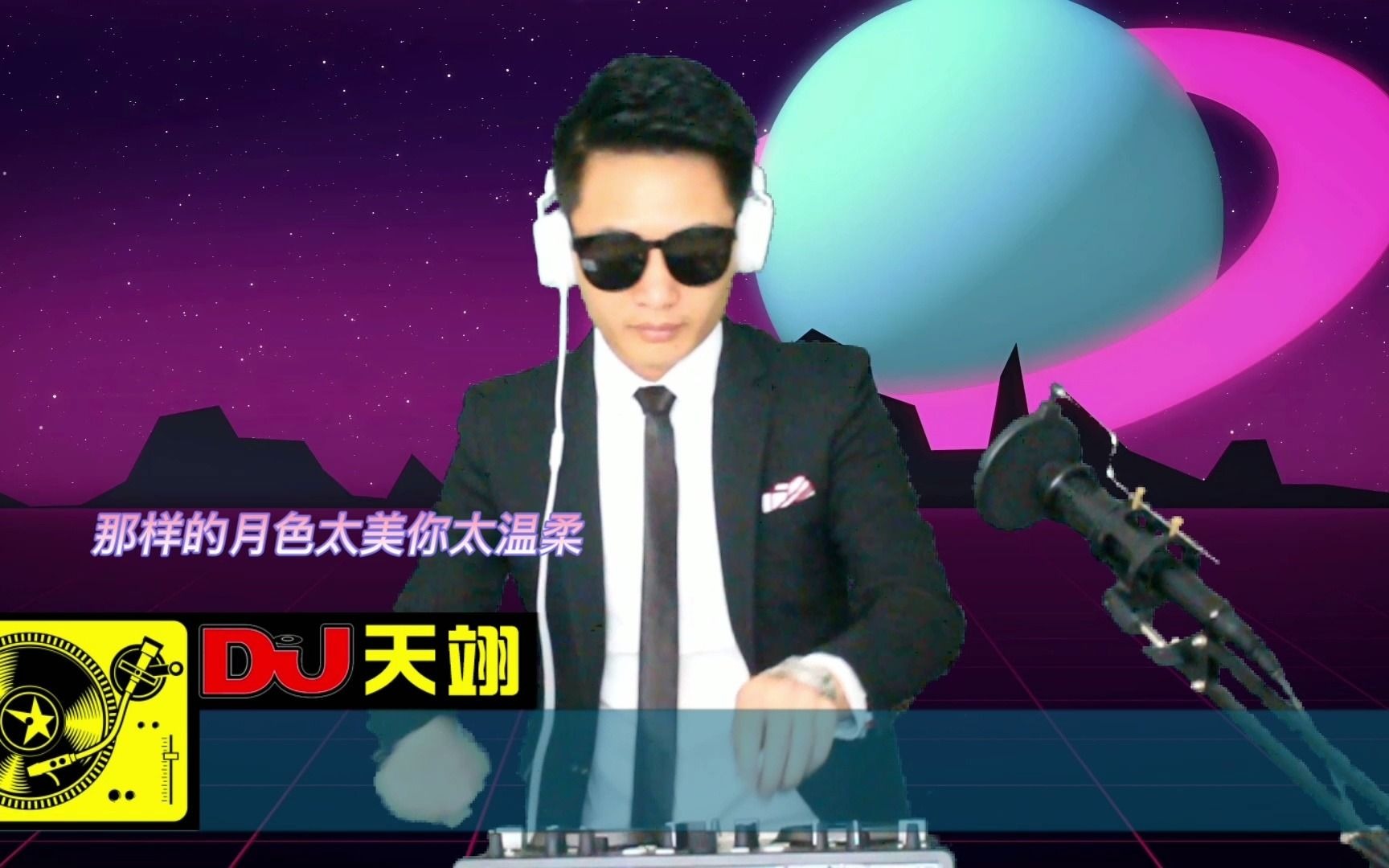 [图]抖音流行热播女生版《月亮惹的祸》DJ