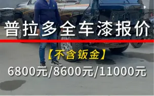 Download Video: 普拉多全车漆多少钱#路尊汽修 #路尊牛钣金 #新敏T