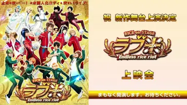 RICE on STAGE ラブ米 I&#39;ll give you rice RICE on STAGE「ラブ米」～I'll give you rice～（ゲネプロ