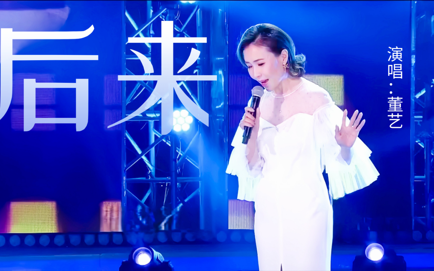 主持人唱金曲|董艺演唱《后来》