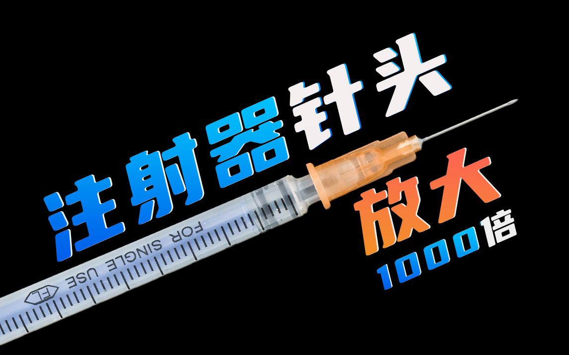 把注射器的针头放大1000倍!感受到疼痛了吗?哔哩哔哩bilibili