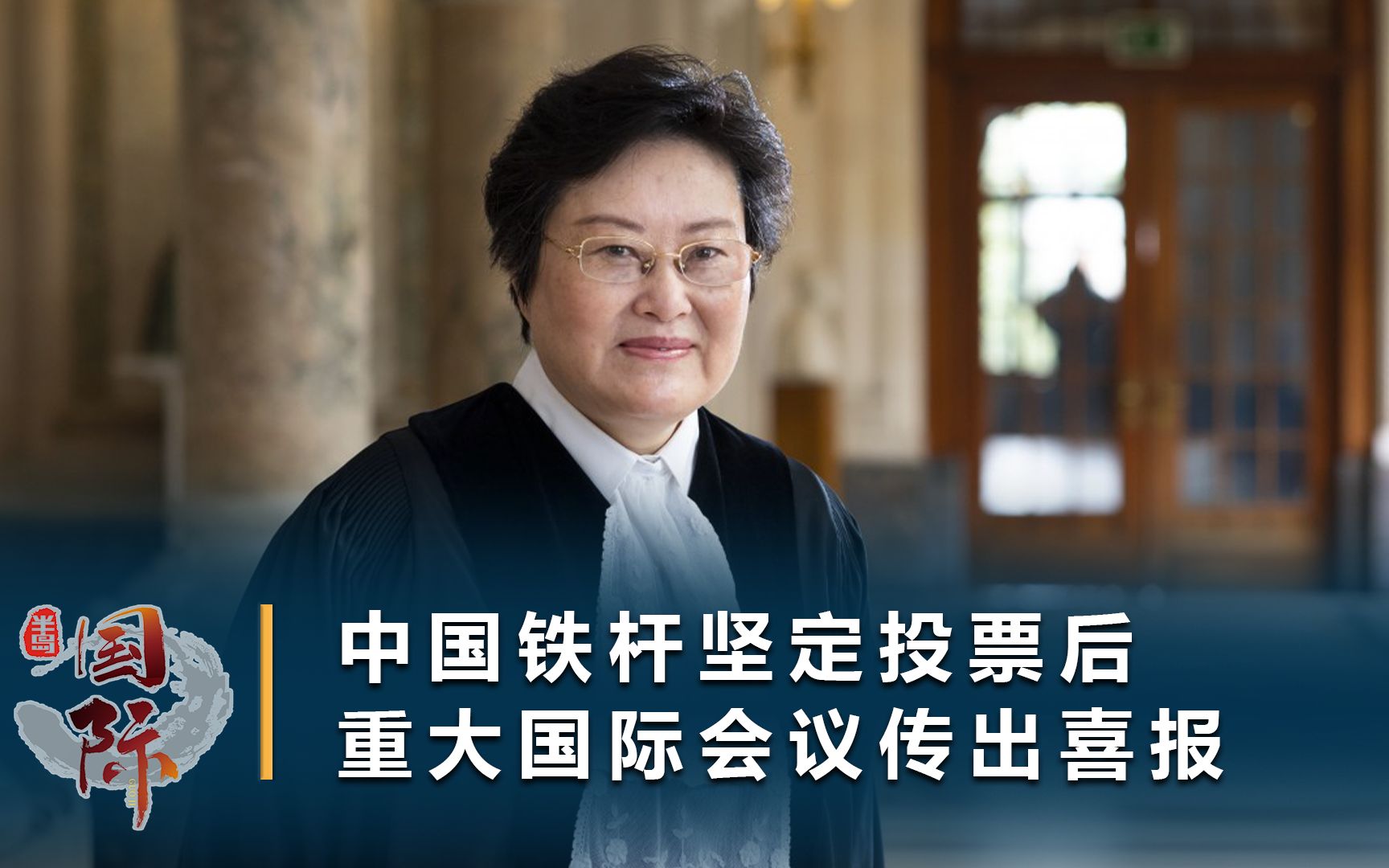 国际法院法官换届选举中国女法官当选曾获菲律宾外长坚定支持