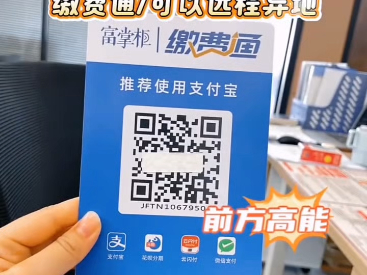 富友缴费通解决远程异地收款,小程序收款单,低风控低拦截,培训学校、物业公司好帮手 #远程收款码 #远程收款码办理 #异地收款码 #商家收款码哔哩哔...