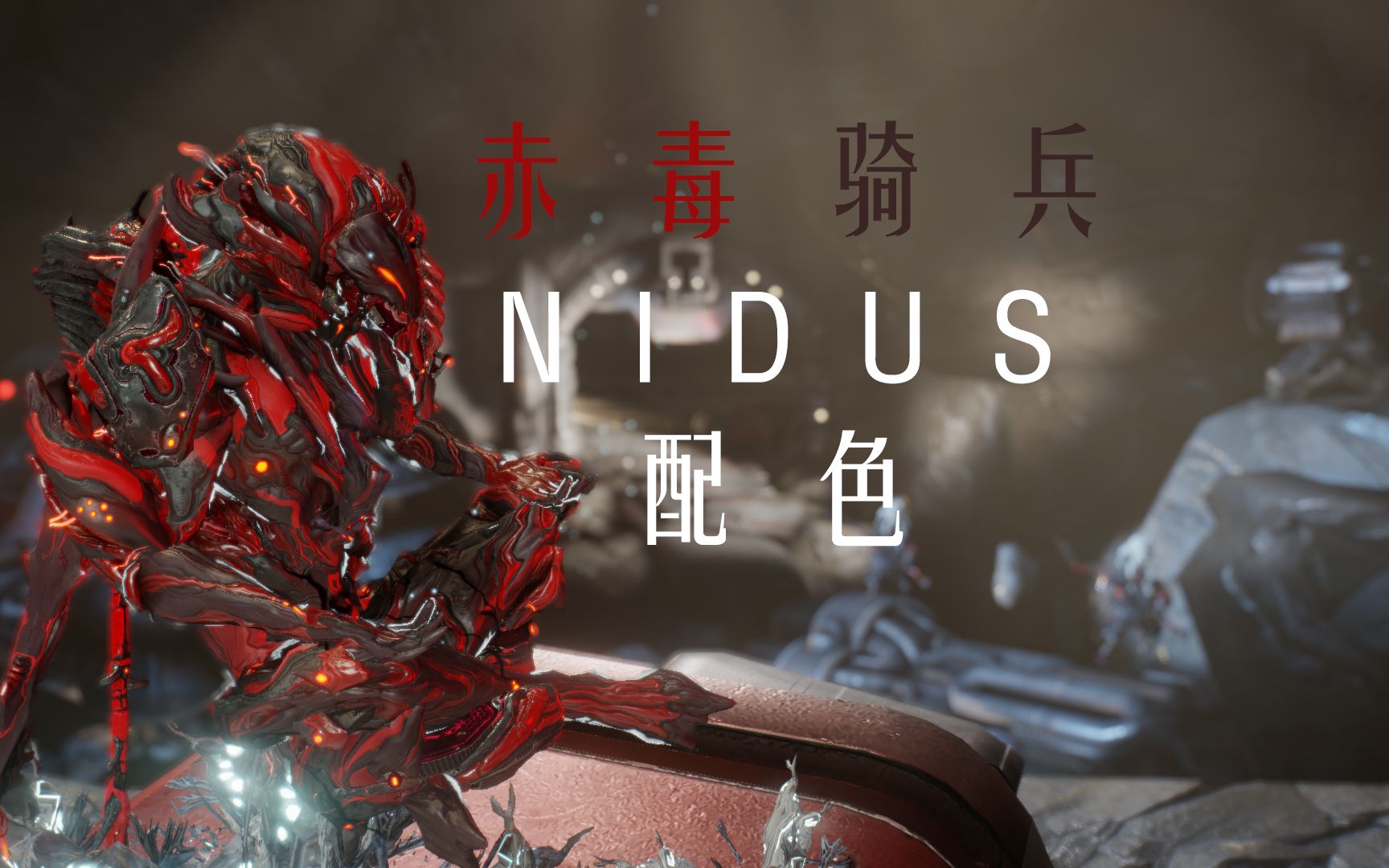 [warframe]nidus/蛆甲噬毒外观配色分享,赤毒骑兵主题配色