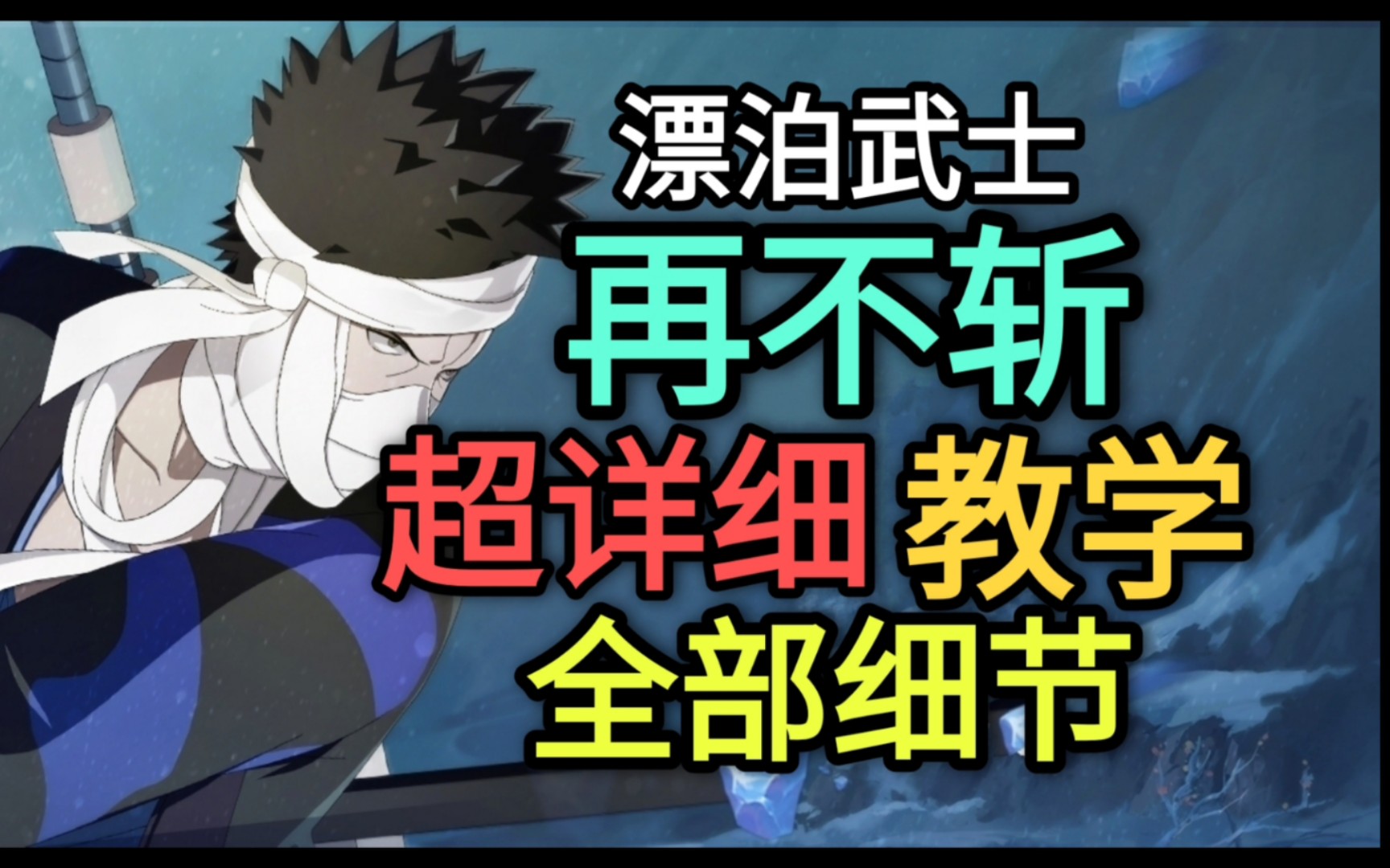 [图]漂泊武士再不斩“超详细”教学 强度堪比高招a 再不斩技能详解！大招蹭豆【火影忍者手游】