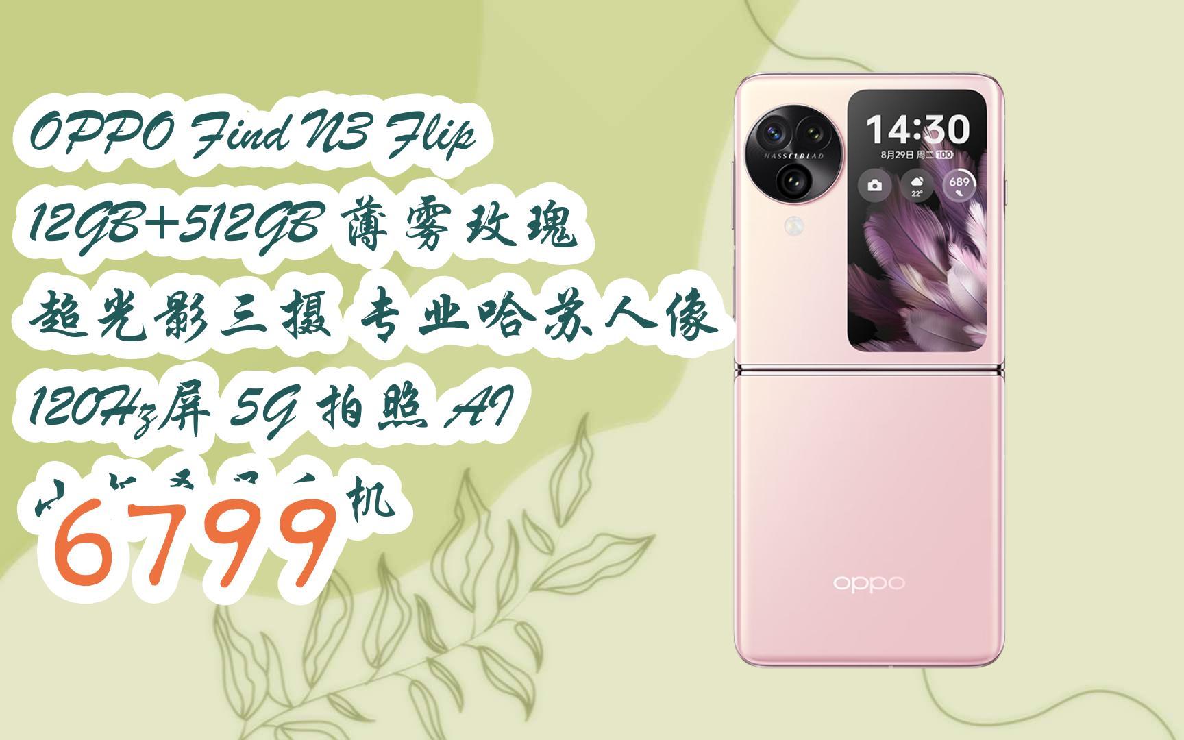 【京东|复制简介打开有大额优惠】 oppo find n3 flip 12gb 512gb
