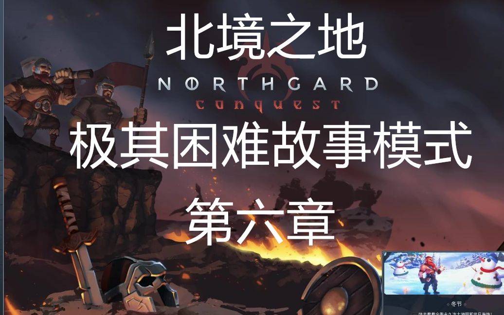 [图]功功：《北境之地》Northgard极其困难故事模式第六章实况