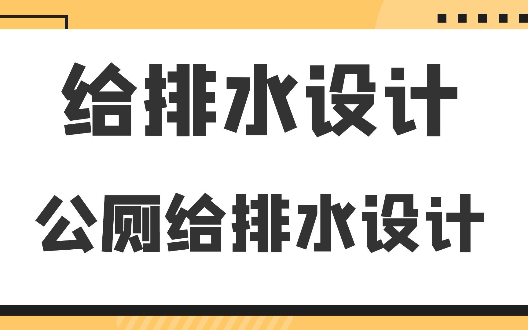 公厕给排水设计给排水设计哔哩哔哩bilibili