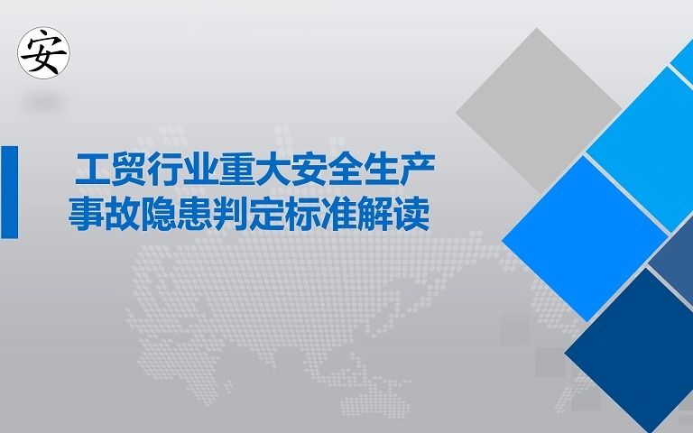 工贸行业重大安全生产事故隐患判定标准解读(2022年)哔哩哔哩bilibili