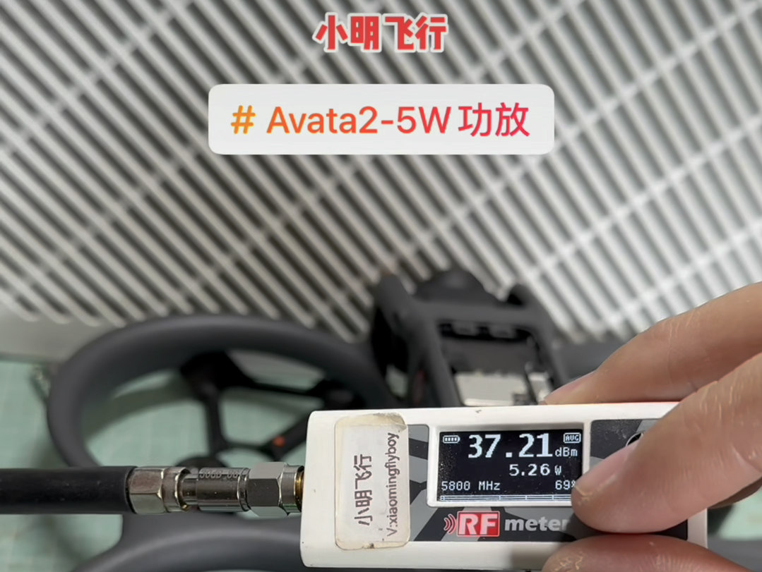 Avata2信号增强 5W功放调试成功!关注小明飞行,准备安装试飞哔哩哔哩bilibili