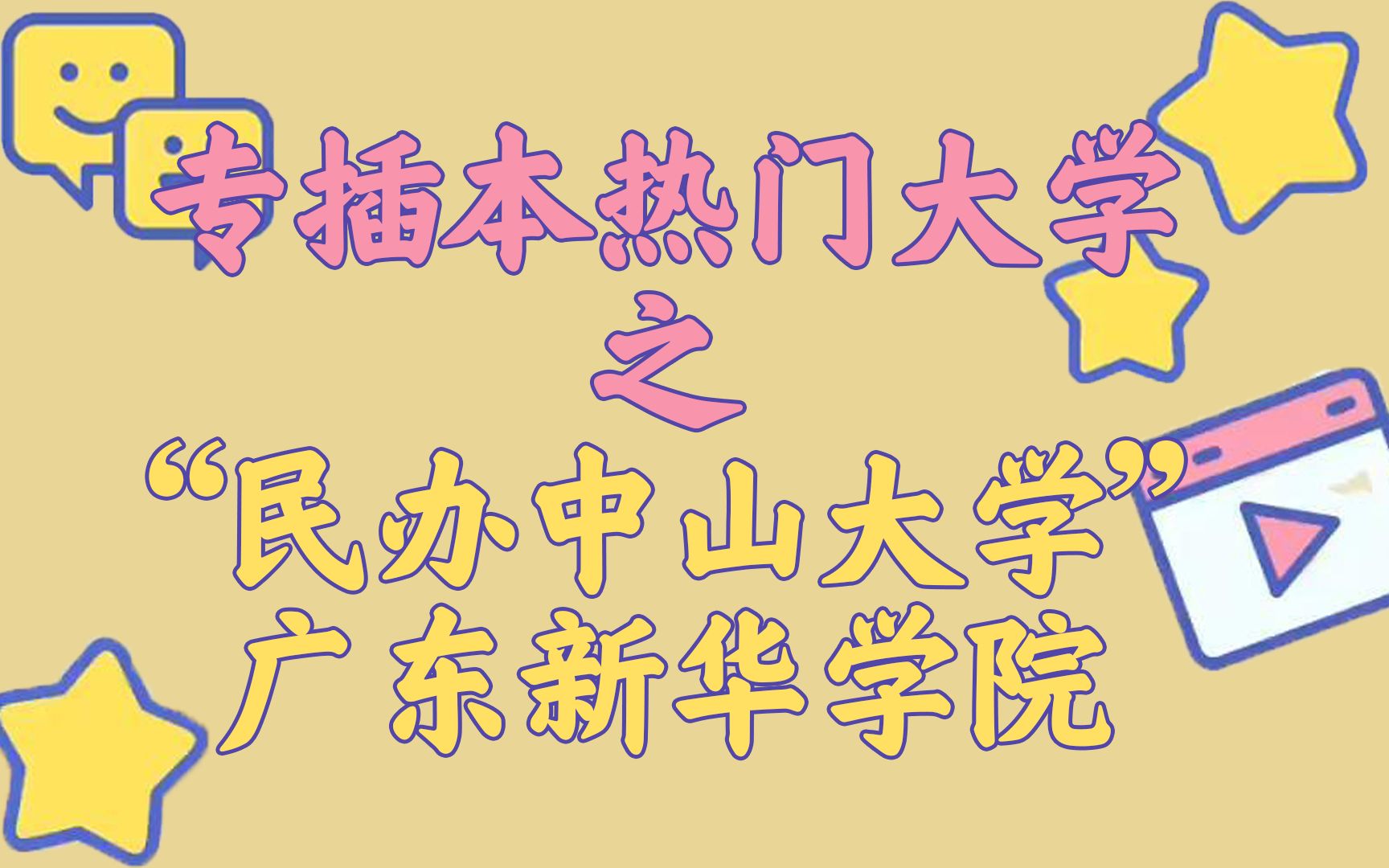 专插本之50秒了解“民办中山大学”广州新华学院哔哩哔哩bilibili