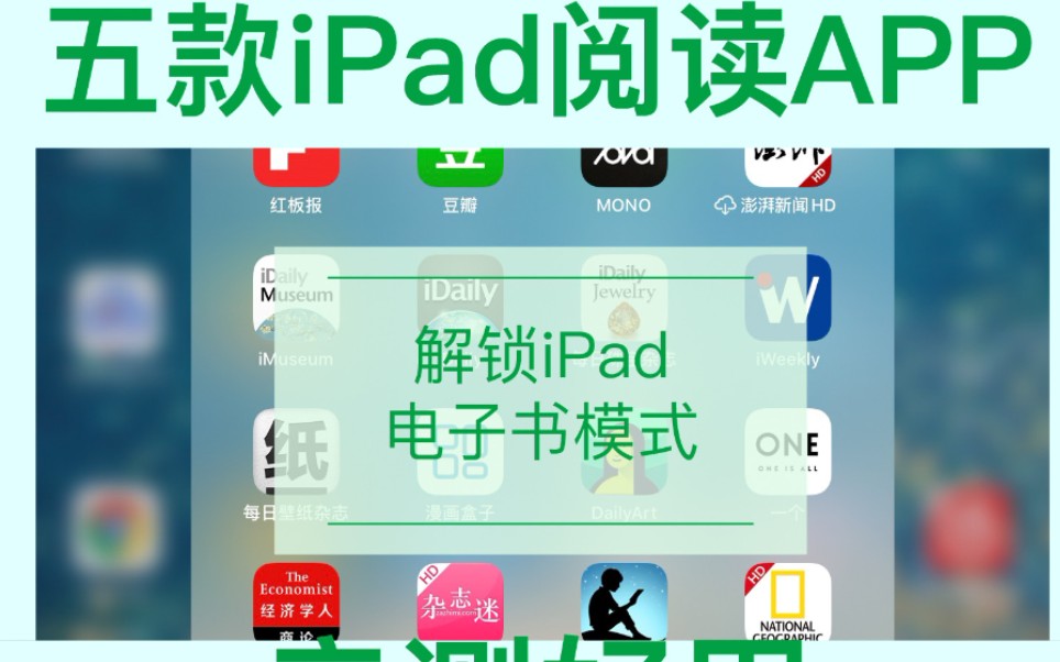 iPad阅读向——五款亲测好用的iPad阅读软件推荐哔哩哔哩bilibili