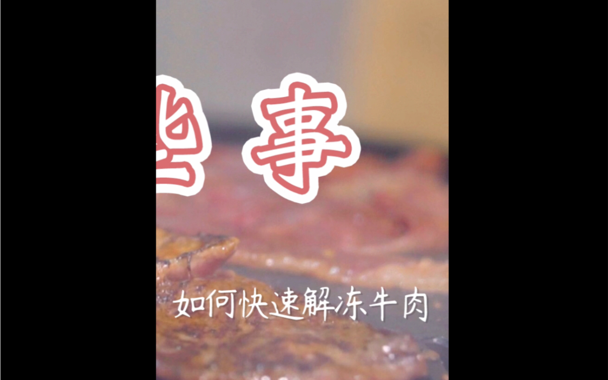 腌肉那些事,如何快速解冻牛肉(一)哔哩哔哩bilibili