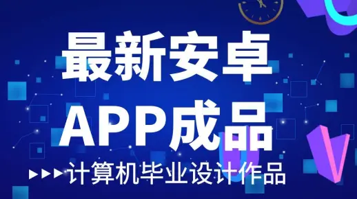 计算机毕业设计安卓ssm高校教室管理信息APPb0w5h源码+系统+APP+LW+mysql+调试部署