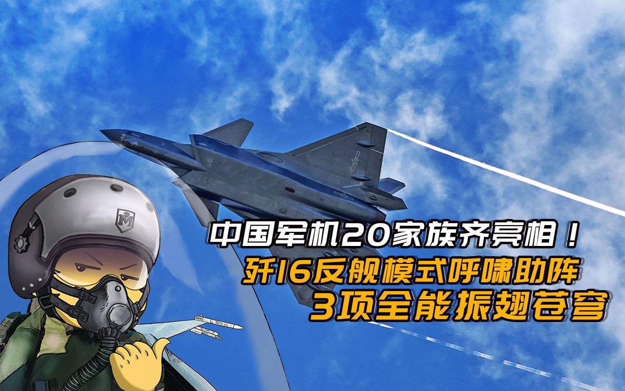 中国军机20家族齐亮相!歼16反舰模式呼啸助阵,3项全能振翅苍穹哔哩哔哩bilibili