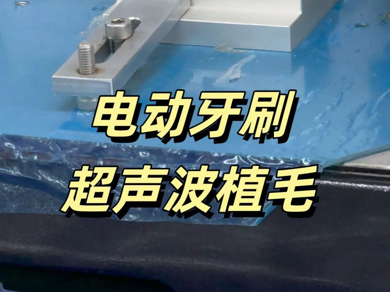 电动牙刷源头工厂——超声波植毛工艺 如何将刷毛植入刷头之中?最先进的超声波植毛工艺来了! #工厂实拍视频 #电动牙刷厂家 #电动牙刷源头工厂 #电动...