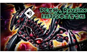 Download Video: 【资讯】PC龙神_Ryujinx1.1.1322中文版懒人整合版