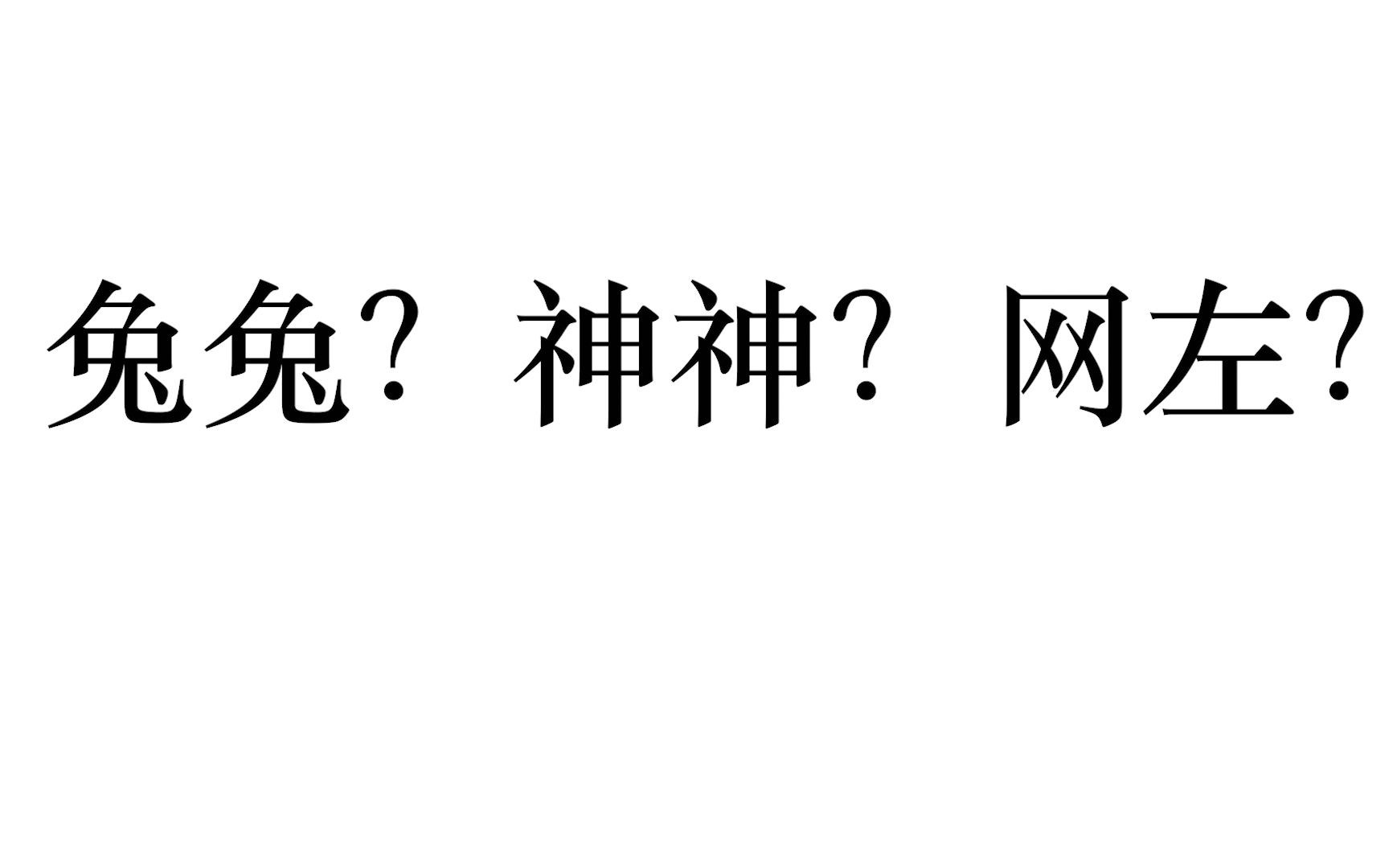 [图]一个视频教你简单分辨兔兔，神神，网左