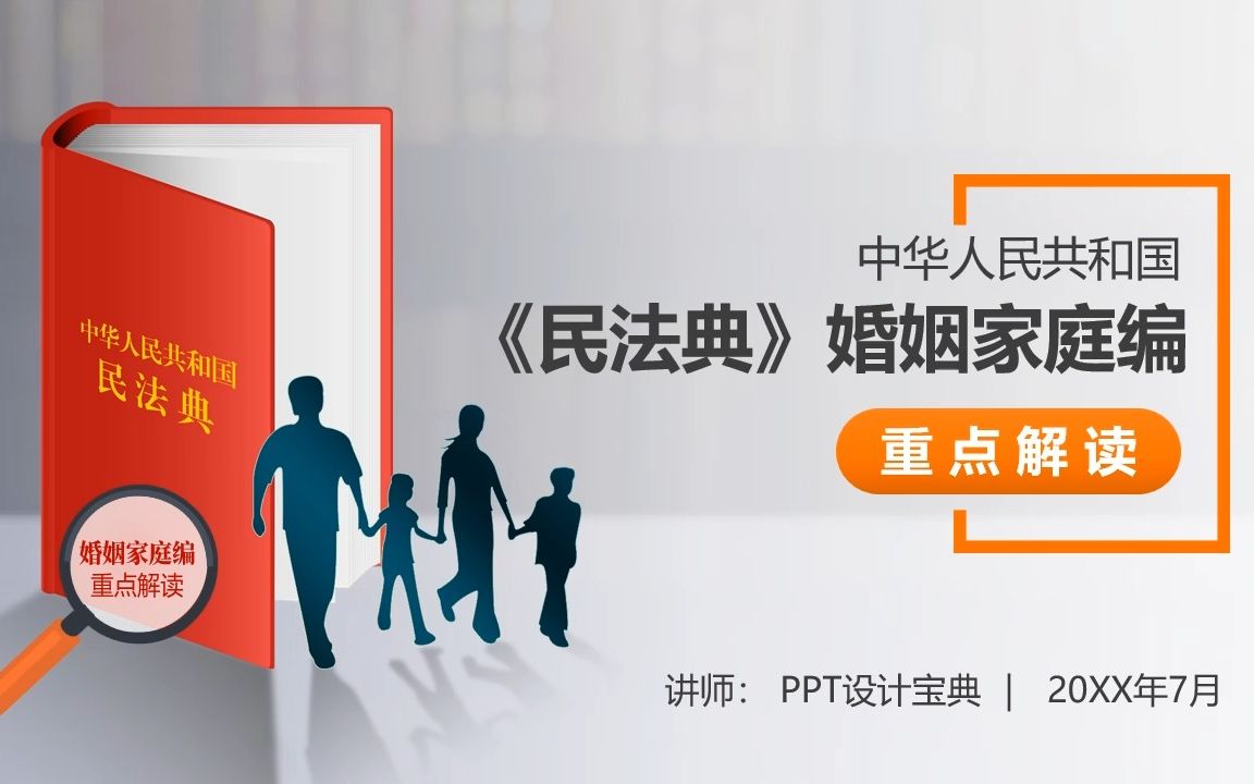 [图]PPT188 民法典婚姻家庭编重点解读PPT 婚姻法收养法律思维普法PPT