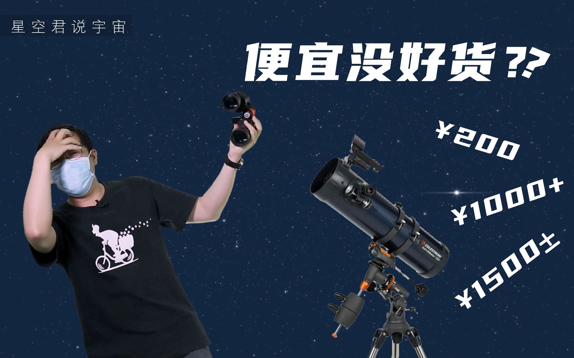 【望远镜选购指南】便宜没好货?贵的你不照样还拿反了