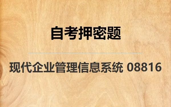 [图]《08816 现代企业管理信息系统》自考真题自考押密题