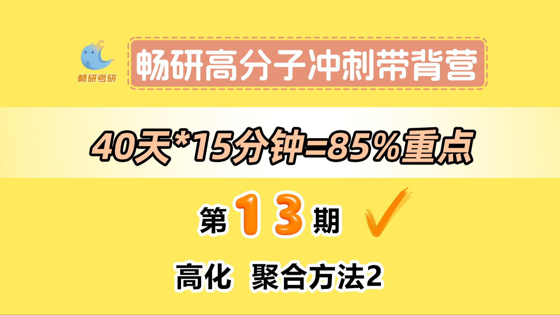 【25畅研高分子带背营】第13期高化聚合方法2 乳液聚合及四种聚合方法的比较 高分子化学与物理 背诵方法 冲刺背诵哔哩哔哩bilibili