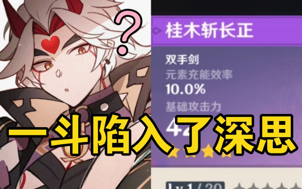 【原神】一斗带精5桂木斩这效果就tm离谱!_原神_游戏攻略