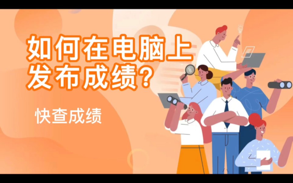 如何在电脑上发布成绩?哔哩哔哩bilibili