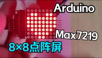 Arduino+MAX7219驱动8×8点阵效果