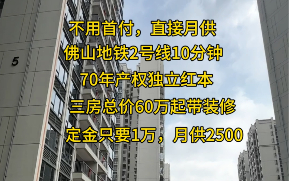 不用首付,直接月供,佛山地铁2号线10分钟,70年产权独立红本,定金只要1万,月供2500哔哩哔哩bilibili