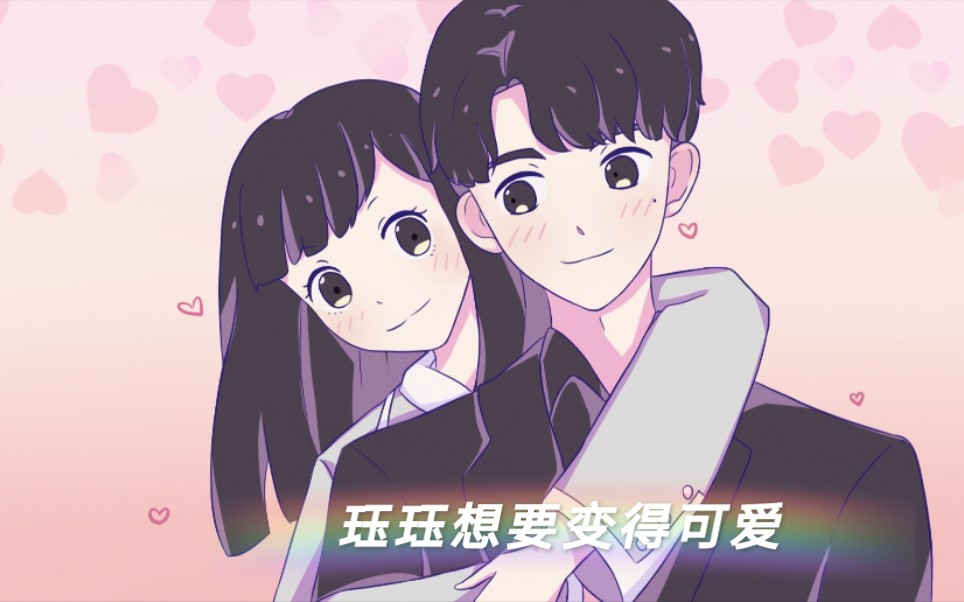 【陈徐而入】珏珏想要变得可爱~哔哩哔哩bilibili