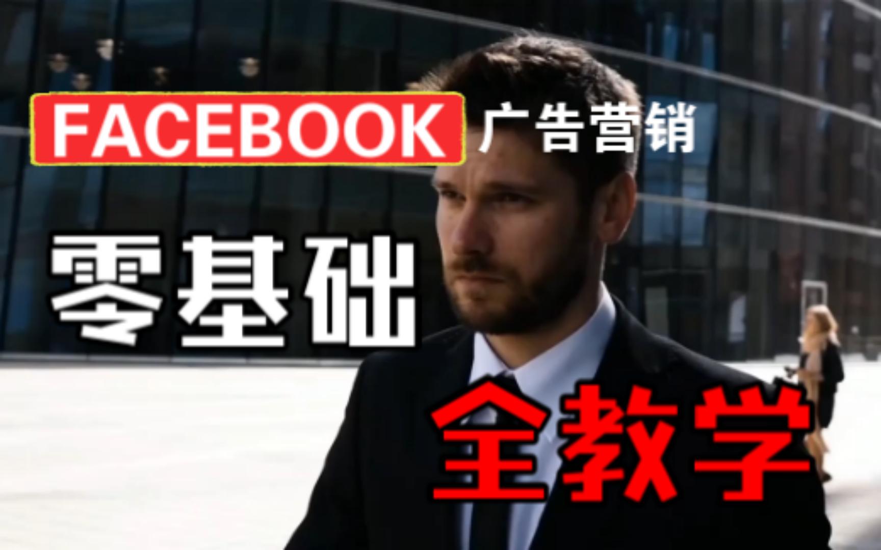 FACEBOOK广告营销 | 零基础教学 | 看完你也能在FACEBOOK赚零花钱了哔哩哔哩bilibili