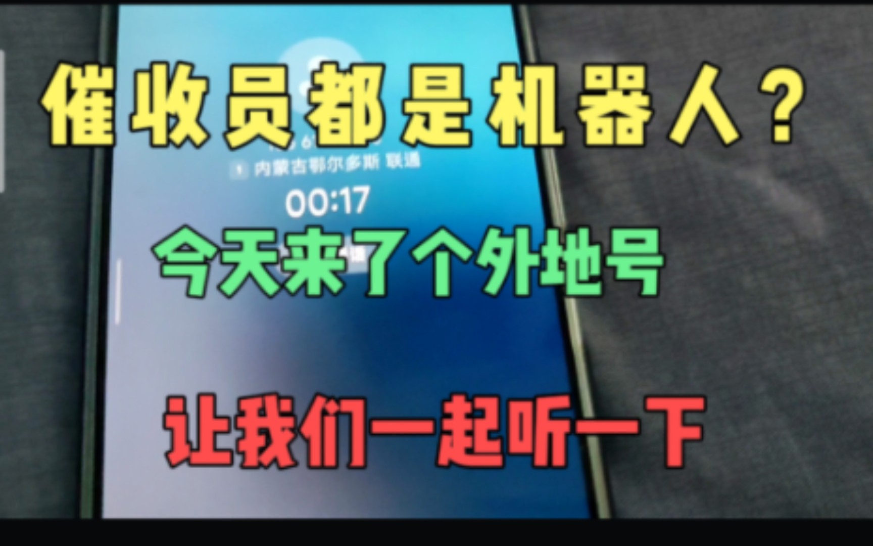 网友留言说催收话务员都是机器人?正好来了个外地号,来听一下看哔哩哔哩bilibili