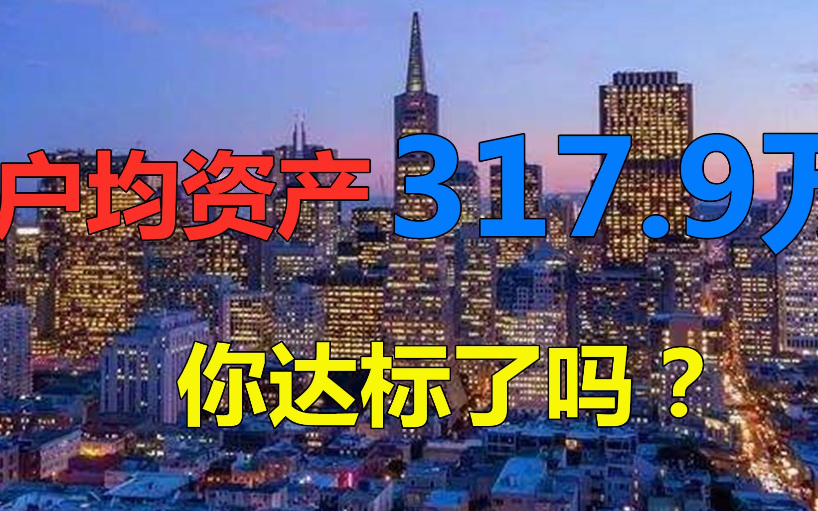 又被平均了!中国家庭户均资产达317.9万,你的家庭达标了吗?哔哩哔哩bilibili