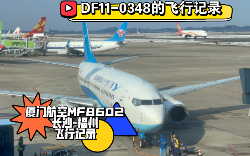 【飞行记录】厦门航空mf8602(长沙-福州)飞行记录