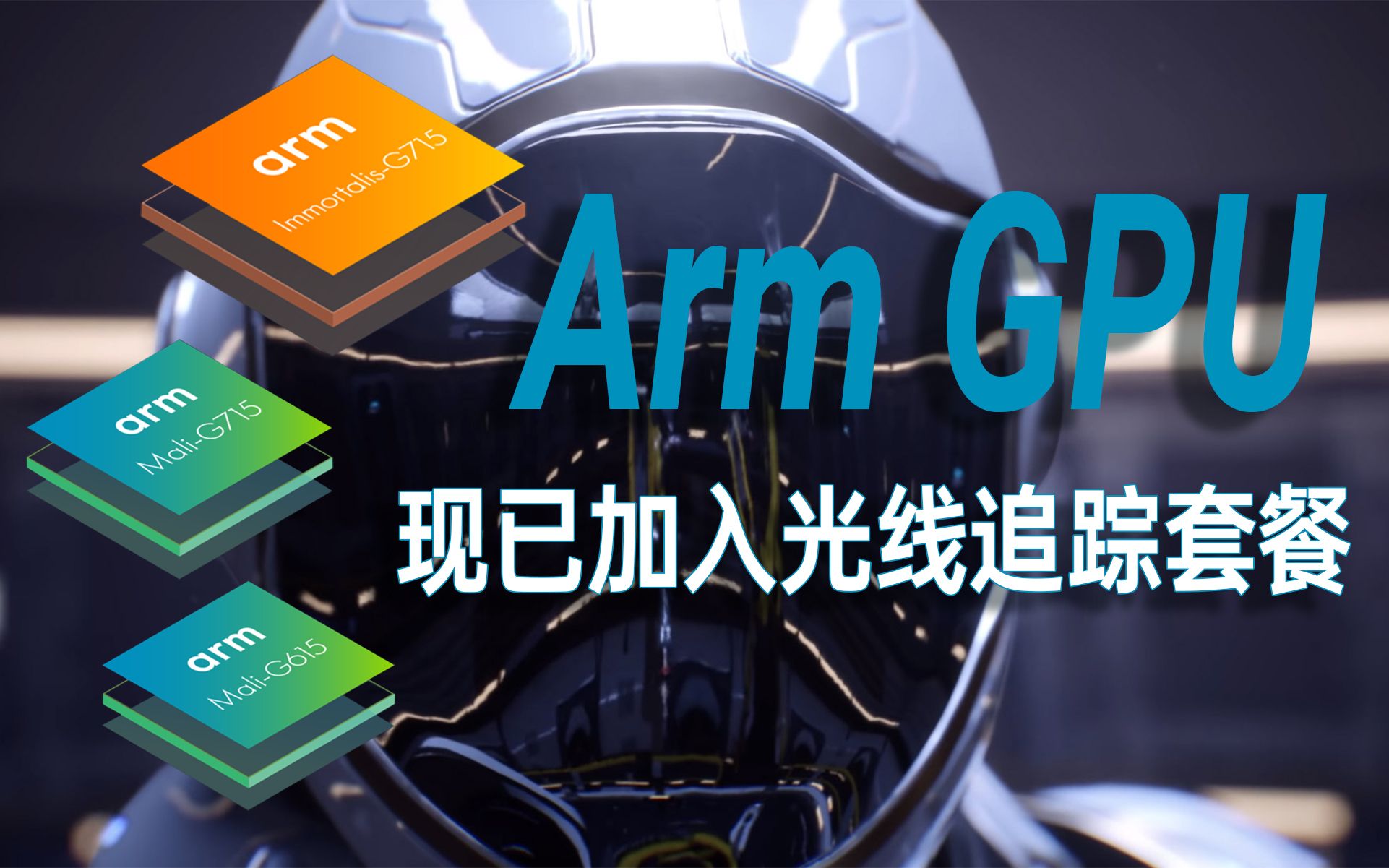 下代联发科天玑芯片或将支持光线追踪!
