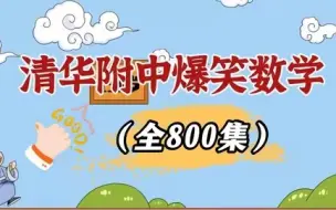 Download Video: 全778集【初中趣味数学动画】初中数学三年知识点，难题轻松解决