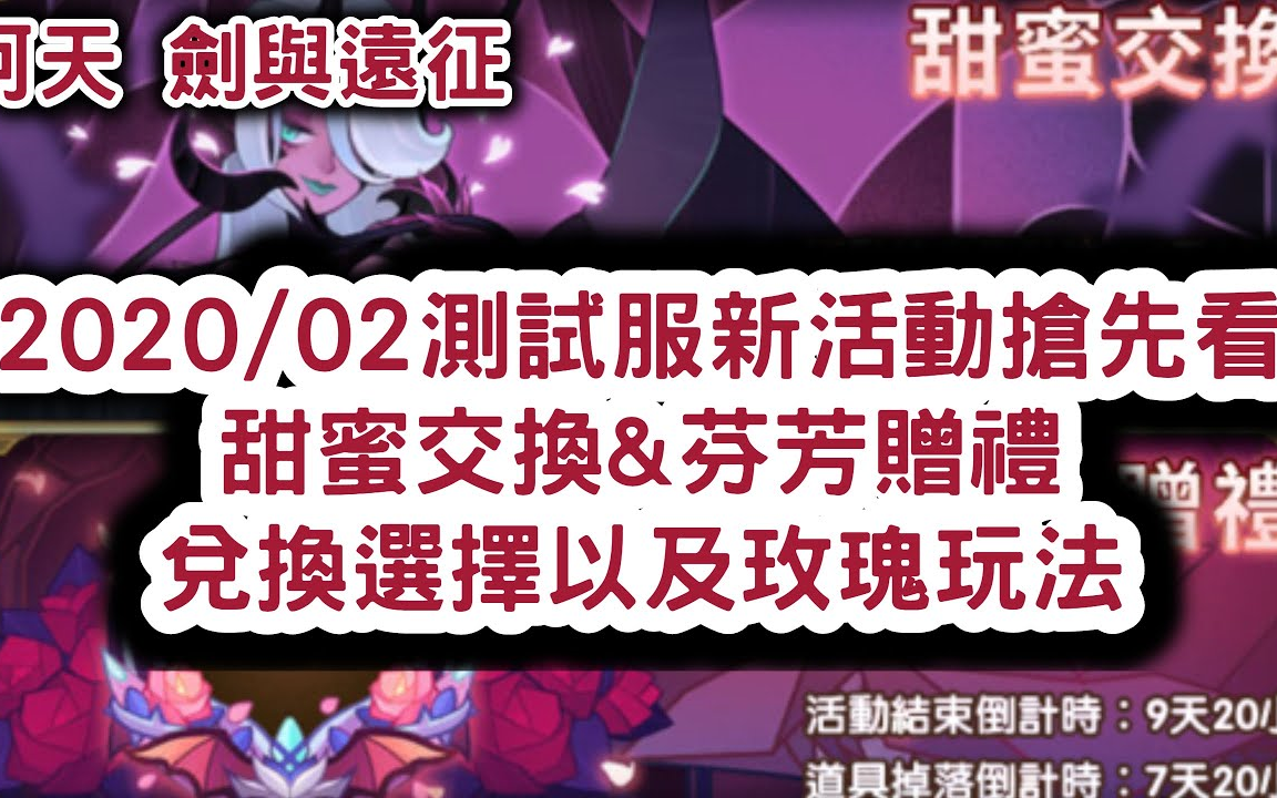 [阿天 剑与远征] 2020/02 测服新活动抢先看 甜蜜交换&芬芳赠礼兑换选择以及玫瑰玩法哔哩哔哩bilibili