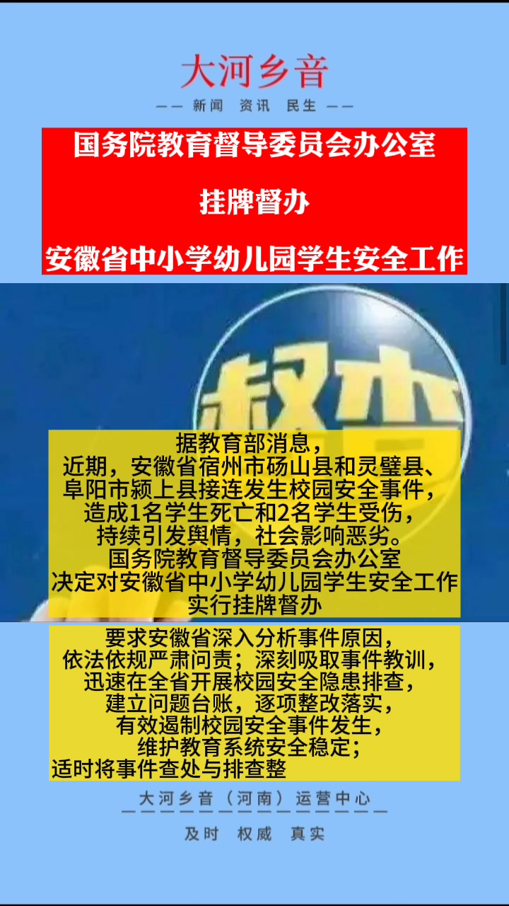 安徽接连发生校园安全事件致学生伤亡,国务院教育督导办:严肃问责哔哩哔哩bilibili