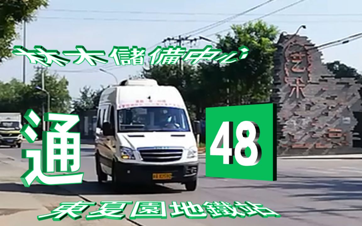 通微48路(林木储备中心→东夏园地铁站)POV 全程前方展望 副驾驶视角【北京公交@Part97】哔哩哔哩bilibili