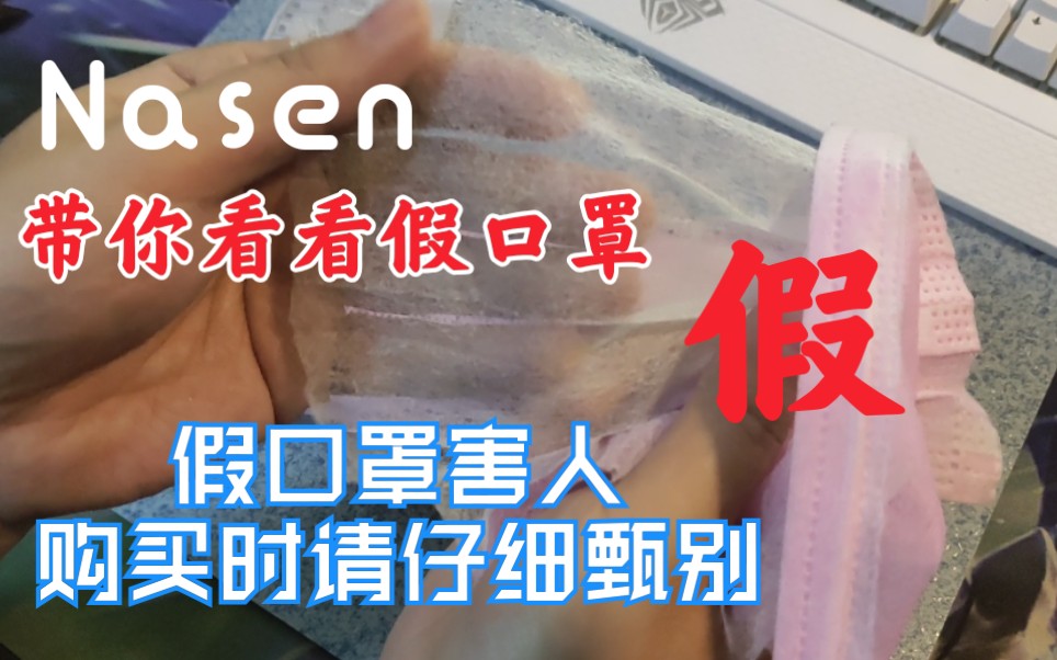 Nasen带你看看假口罩是什么样的,口罩紧缺,大家不要上当,切勿盲目购买哔哩哔哩bilibili