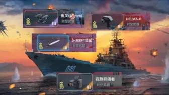 Download Video: 【现代战舰】8自由防空＋S-300，基洛夫防空能否高枕无忧？