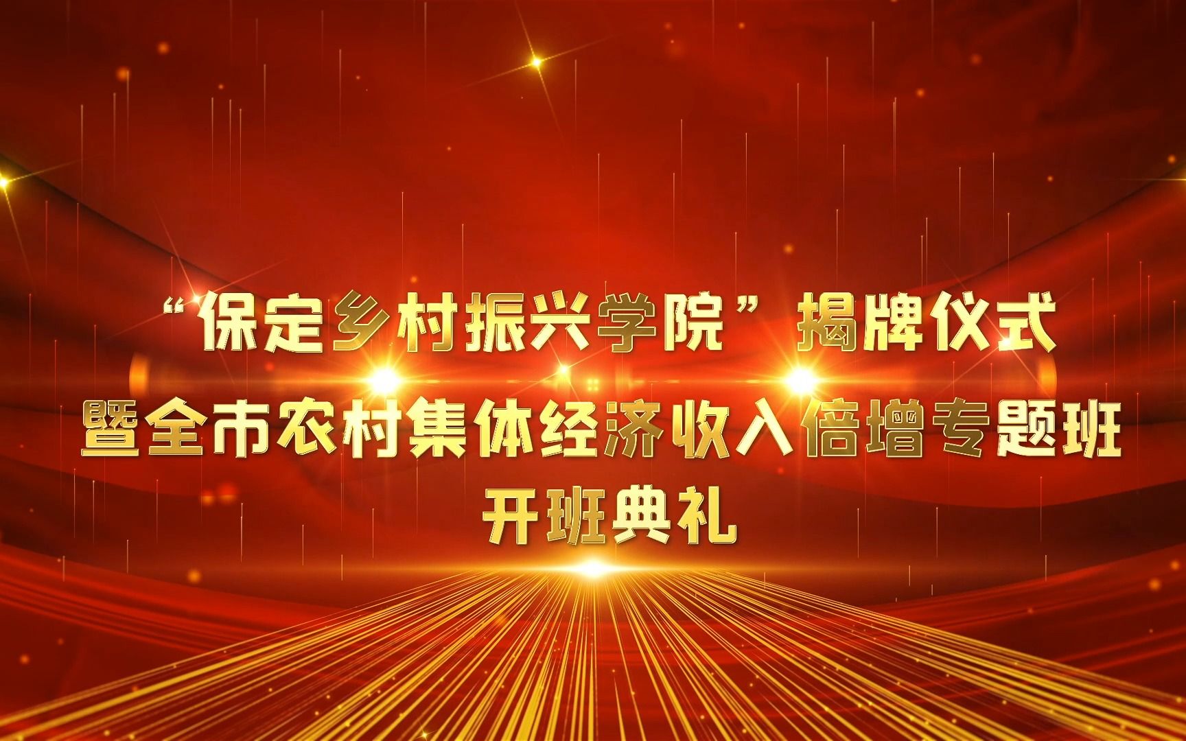 “保定乡村振兴学院”成立仪式暨全市农村集体经济收入倍增专题班开班典礼在我校举行哔哩哔哩bilibili