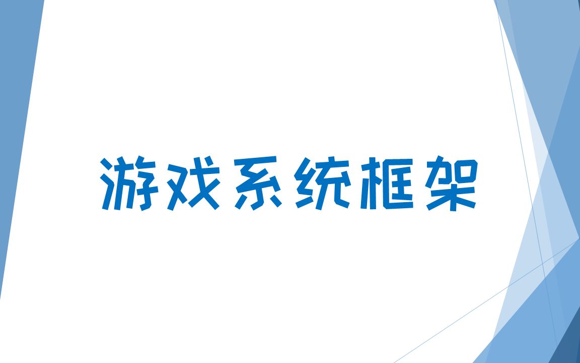 游戏系统你知多少?游戏系统框架概述【游戏策划谈16】哔哩哔哩bilibili