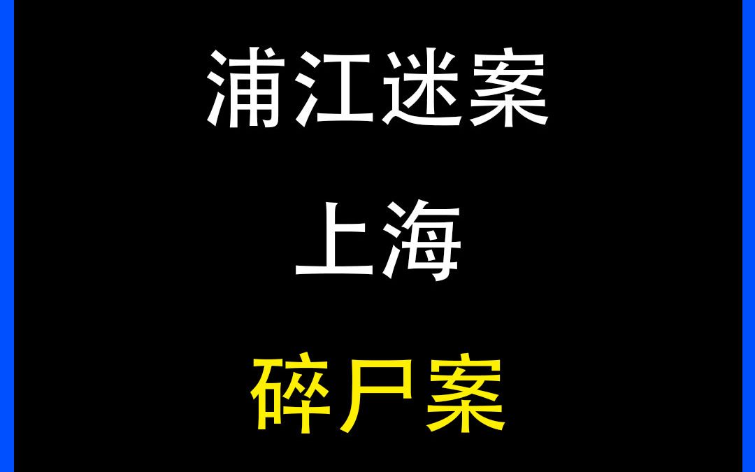 上海517碎尸案,飘在河中的无头无肢体女尸,案件简直离奇哔哩哔哩bilibili