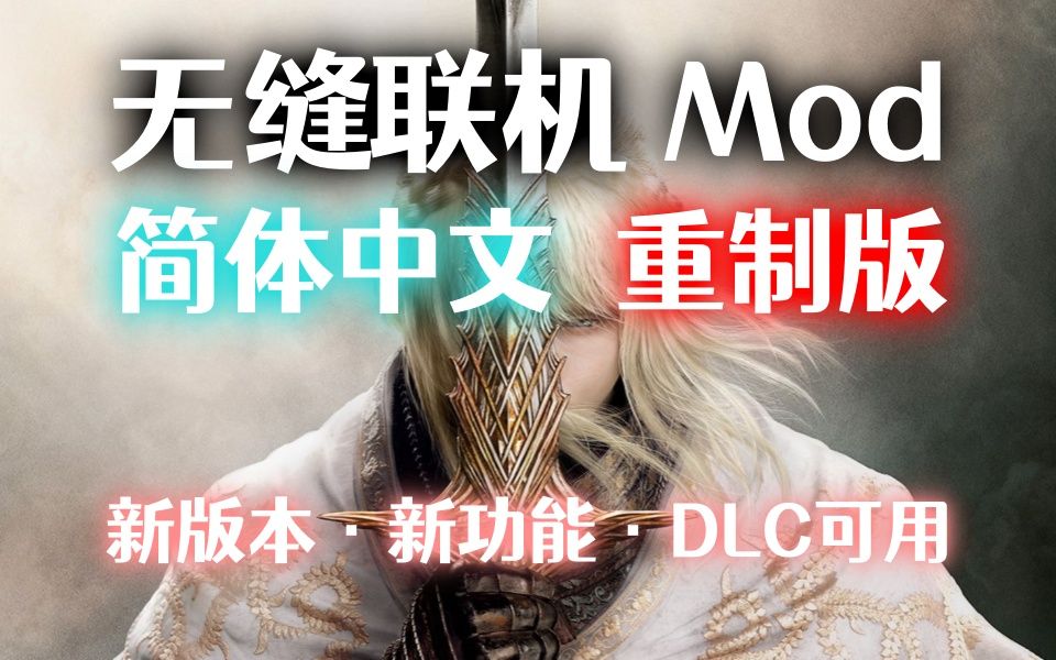 【艾尔登法环DLC】无缝联机MOD(中文版)!(2024/7/3更新V1.7.5,兼容游戏版本V1.12.2)单机游戏热门视频